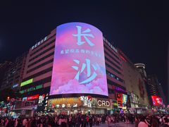 -黄兴南路步行商业街