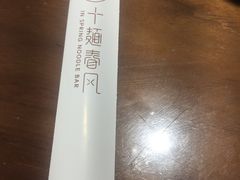 -十面春风·江南面馆(崇宁路店)