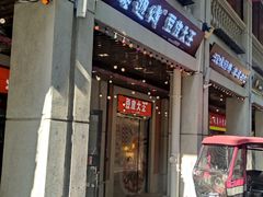 -老通城豆皮大王(吉庆街店)