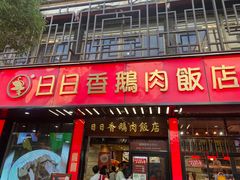 -日日香卤鹅饭店·澄海狮头鹅(澄海店)