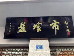 门面-盘飧市(春熙路店)