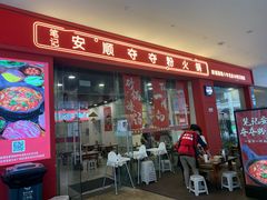 -笔记安顺夺夺粉火锅(龙湾万达店)
