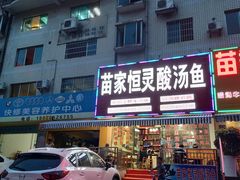 门面-苗家恒灵酸汤鱼-跳水牛肉连锁店(凯里总店)