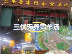 -长安后宰门水盆羊肉(新都心店)