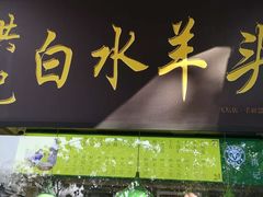 门面-洪记白水羊头(天坛店)
