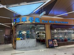 -翠华餐厅(丁香国际店)