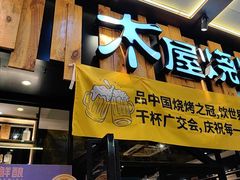 -木屋烧烤(岗顶二店)