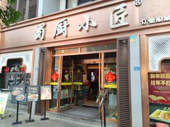 -蜀厨小匠·民间川菜(犀浦店)