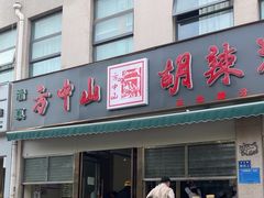 -方中山胡辣汤(正光路店)