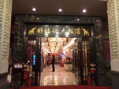 门面-好福记饭店(红梅公园店)
