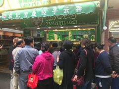 门面-袁记云饺(瞿溪路店)