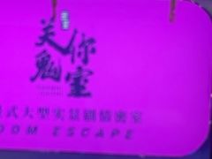 -关你鬼室大型密室逃脱(佛山创意园店)