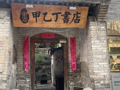 -甲乙丁書店·书茶咖·四合院