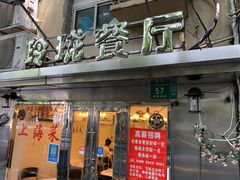 -玲珑餐厅(陕西南路店)