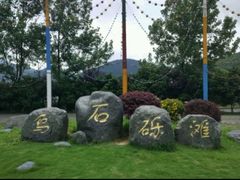 -乌石塘景区