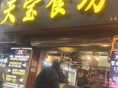 -天宝食坊·啫啫煲大排档(西华路店)
