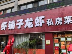 -虾铺子龙虾·私房菜(金源花苑店)