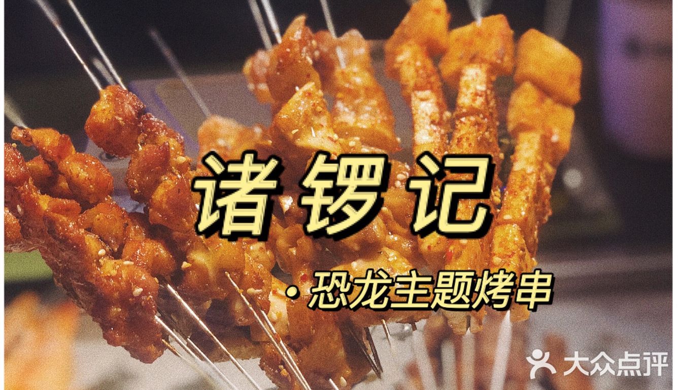 广州嘆店丨山洞恐龙懒人烤串🦖🦖走进诸锣记的世界！