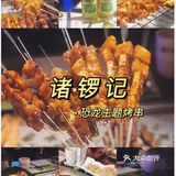 广州嘆店丨山洞恐龙懒人烤串🦖🦖走进诸锣记的世界！