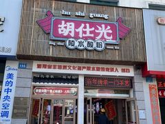 -胡仕光陵水酸粉