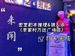 -LIENOW来闹密室剧本推理&狼人杀(李家村万达广场店)