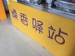 -糯香驿站(施家园分店)
