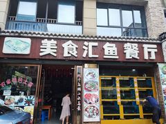 门面-淳安二十八道·新派民间菜·淳鱼馆(阳光路店)