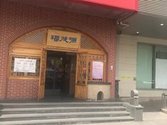 -福茂源横山铁锅羊肉(牡丹园店)