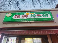-张娜绿豆饼(老军营店)