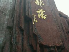 -太阳部落