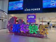 -王权免税店(普吉市区店)