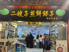 -清真·二嫂子煎饼果子(鼓楼旗舰形象店)