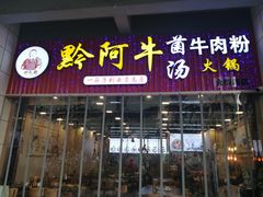 门面-黔阿牛菌汤牛肉粉全牛火锅(喷水池店)
