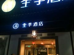 -全季酒店（苏州观前街平江路店）(原临顿路地铁站店)