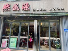 -熙盛源(复兴路店)