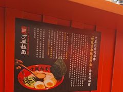 -寸屋拉面(凯德晶萃店)