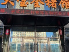 门面-大宝全猪馆(南京路店)