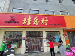 -桂香村(护国寺店)