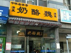 -奶酪魏(牛街总店)