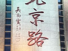 -仁信老铺甜品(北京路店)