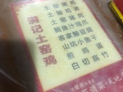 -满記土窑烧鷄波浪山莊