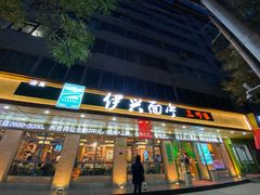 门面-伊兴面片·清真(五泉山店)