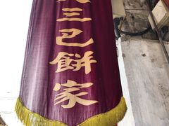 -大三巴饼家(大三巴街店)