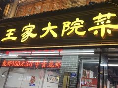 -王家大院·南京菜(湛江路总店)