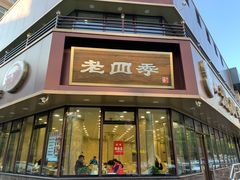 门面-老四季(总店)