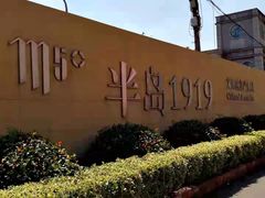 -半岛1919创意园区