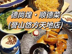 -德尚煌·顺德菜(誉山悠方天地店)