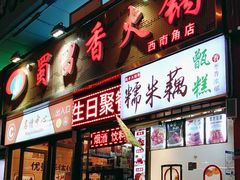 -蜀留香火锅(西南角店)
