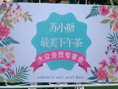 -苏小糖(鼓浪屿三丘田花园店)