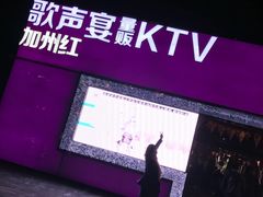 -加州红歌声宴KTV(白石洲店)